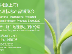 2020中國(上海)國際地理標志產(chǎn)品博覽會
