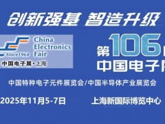 2025上海國(guó)際電子元器件展覽會(huì)